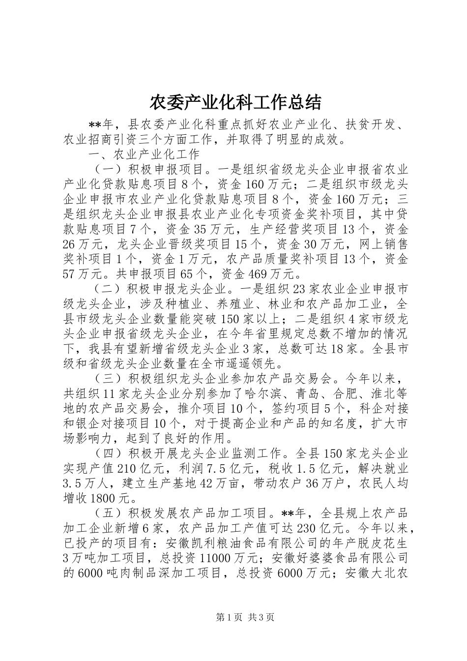 农委产业化科工作总结_第1页