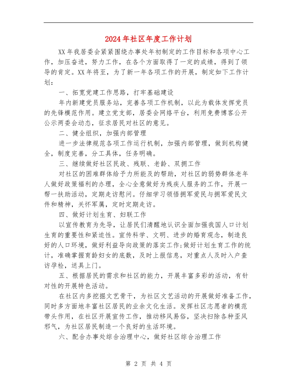 2018年社区年度工作计划_第2页