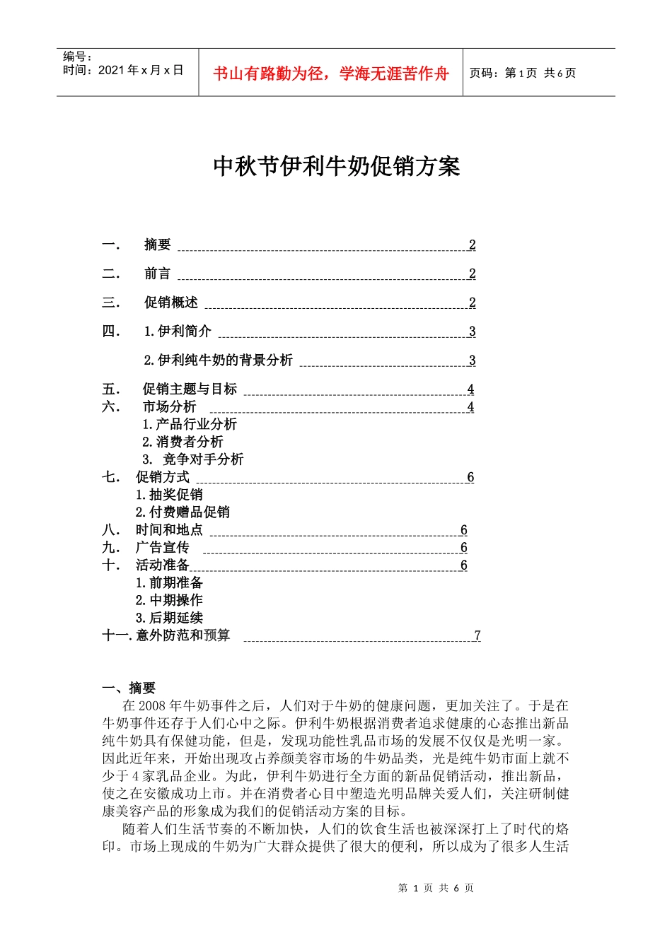 (伊利牛奶)中秋节促销方案(DOC8页)_第1页