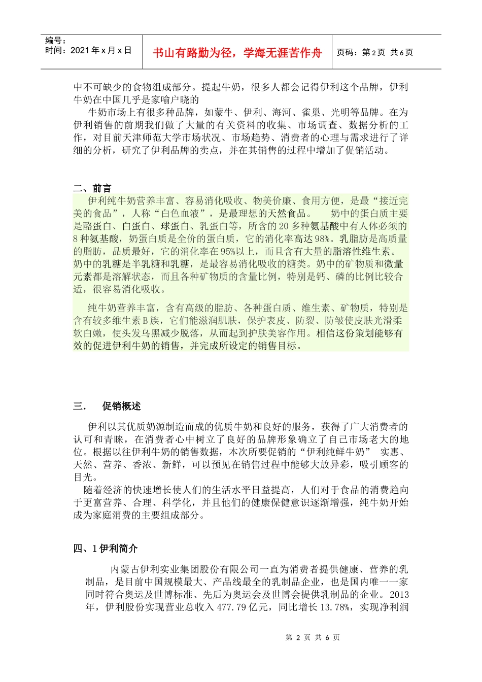 (伊利牛奶)中秋节促销方案(DOC8页)_第2页