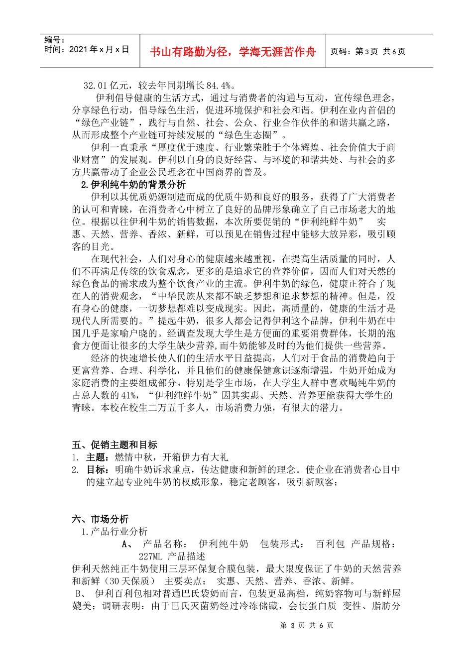 (伊利牛奶)中秋节促销方案(DOC8页)_第3页