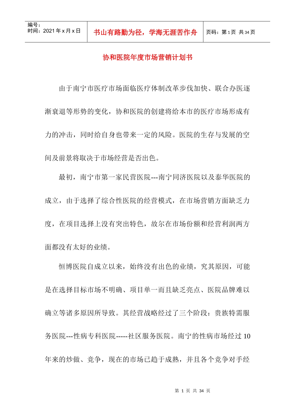 南宁协和医院市场营销计划书_第1页