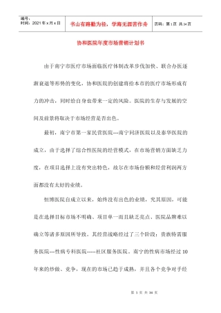 南宁协和医院市场营销计划书