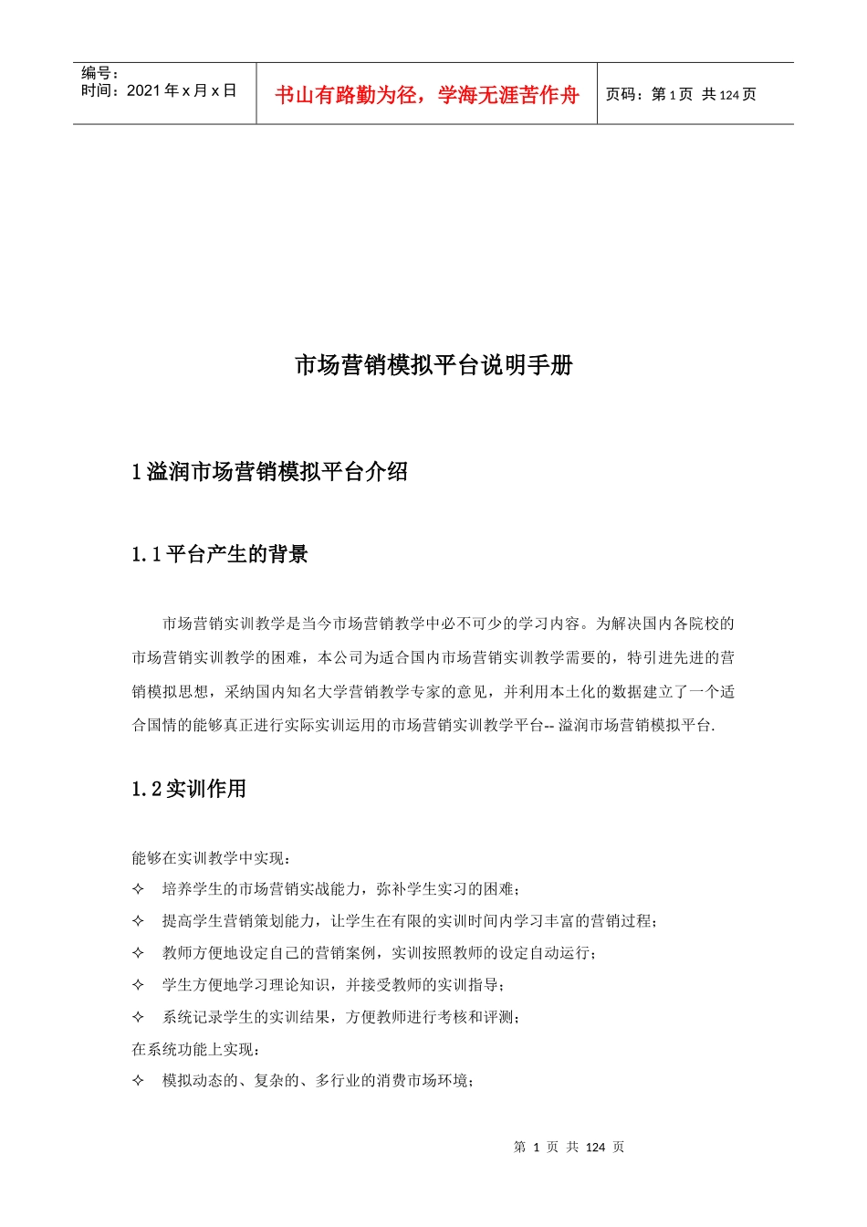 市场营销模拟平台使用手册_第1页