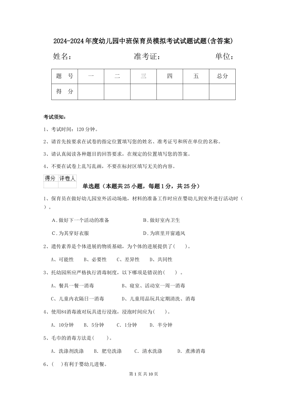 2024-2024年度幼儿园中班保育员模拟考试试题试题(含答案)_第1页