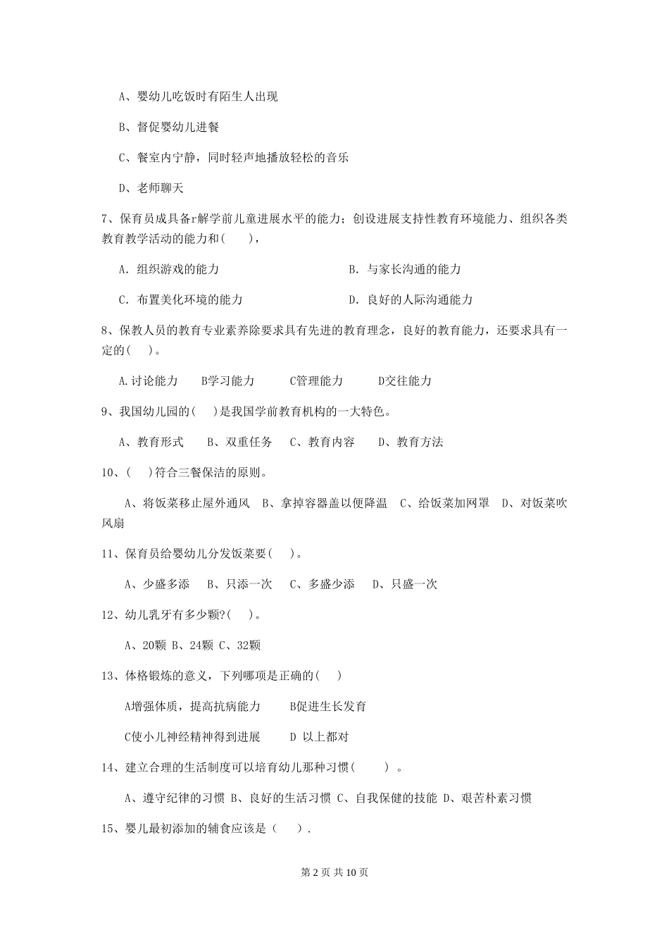 2024-2024年度幼儿园中班保育员模拟考试试题试题(含答案)_第2页