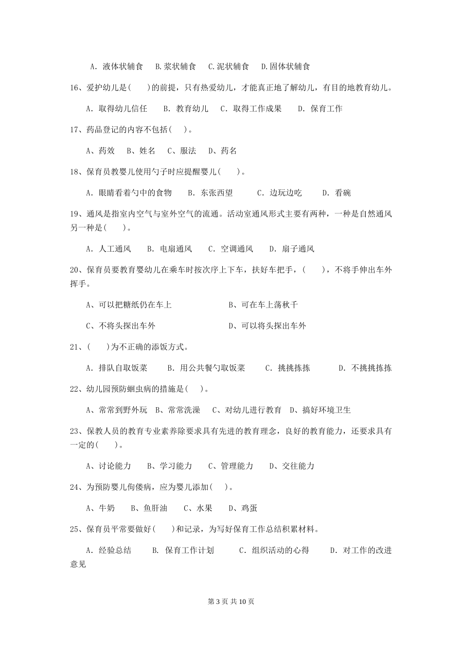 2024-2024年度幼儿园中班保育员模拟考试试题试题(含答案)_第3页