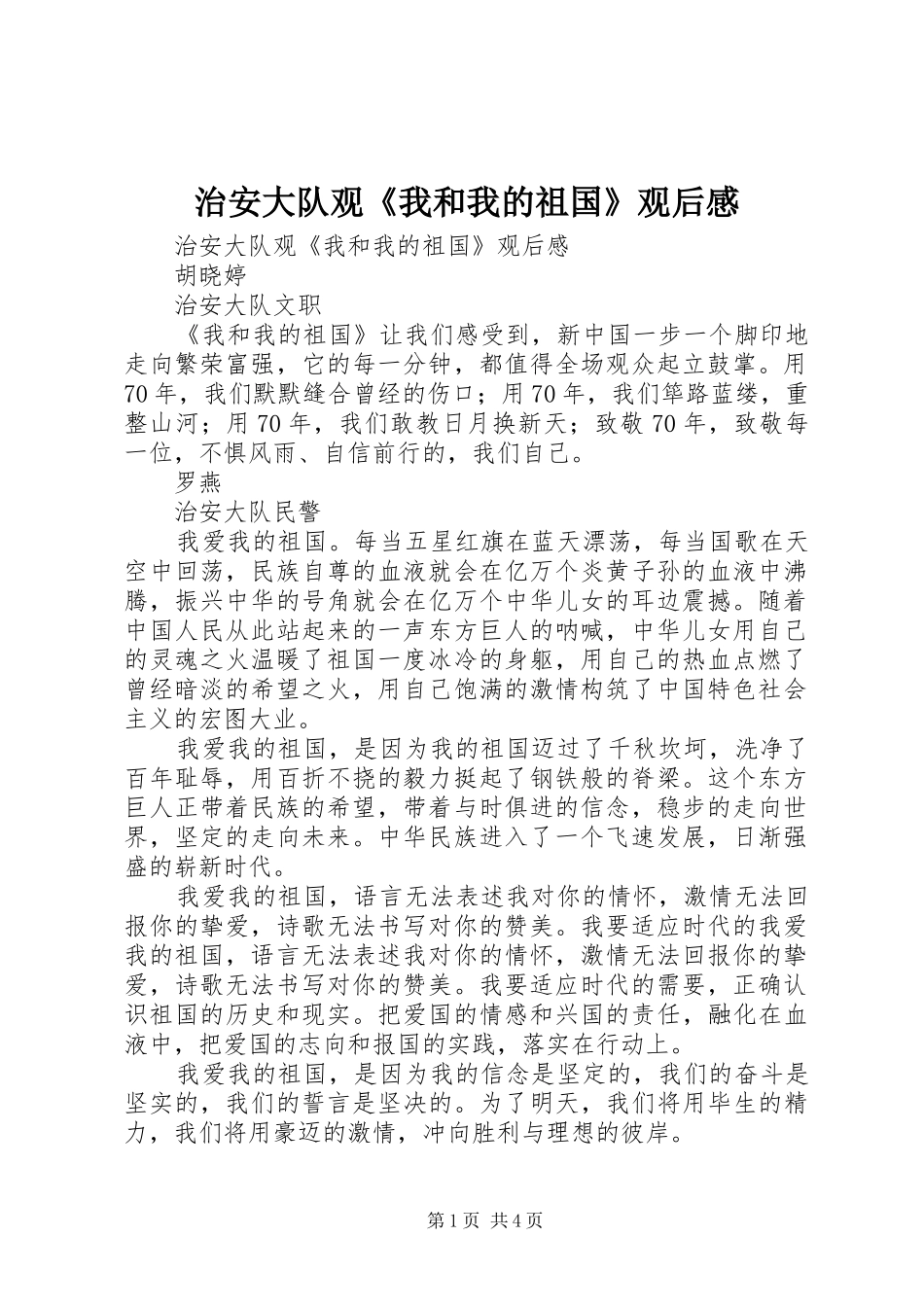 治安大队观《我和我的祖国》观后感_第1页