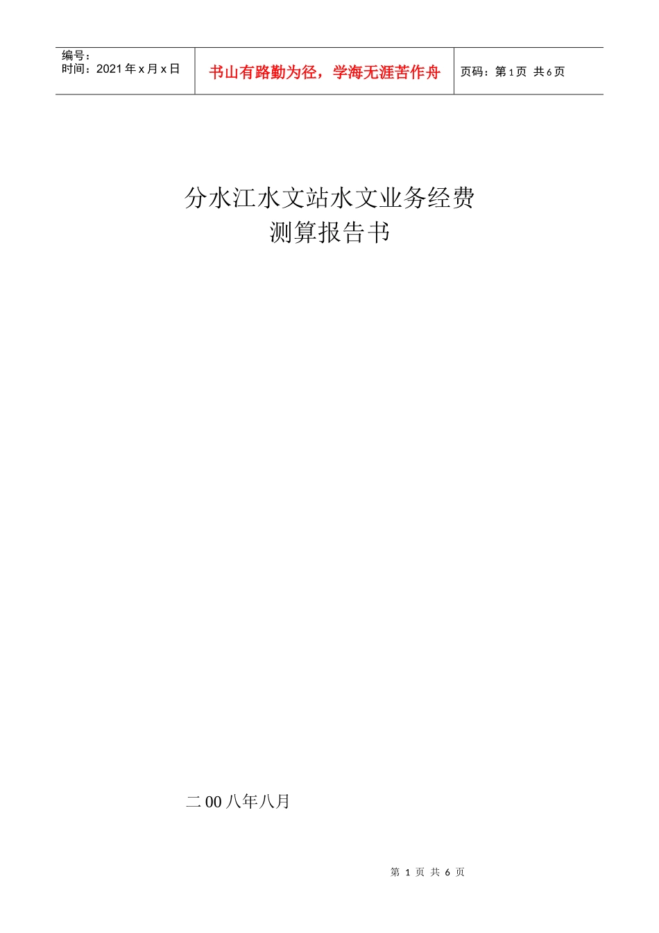分水江水文站水文业务经费DOC-分水江水文站水文业务经费_第1页