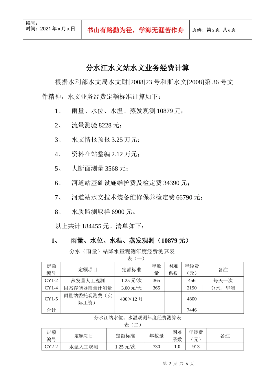 分水江水文站水文业务经费DOC-分水江水文站水文业务经费_第2页