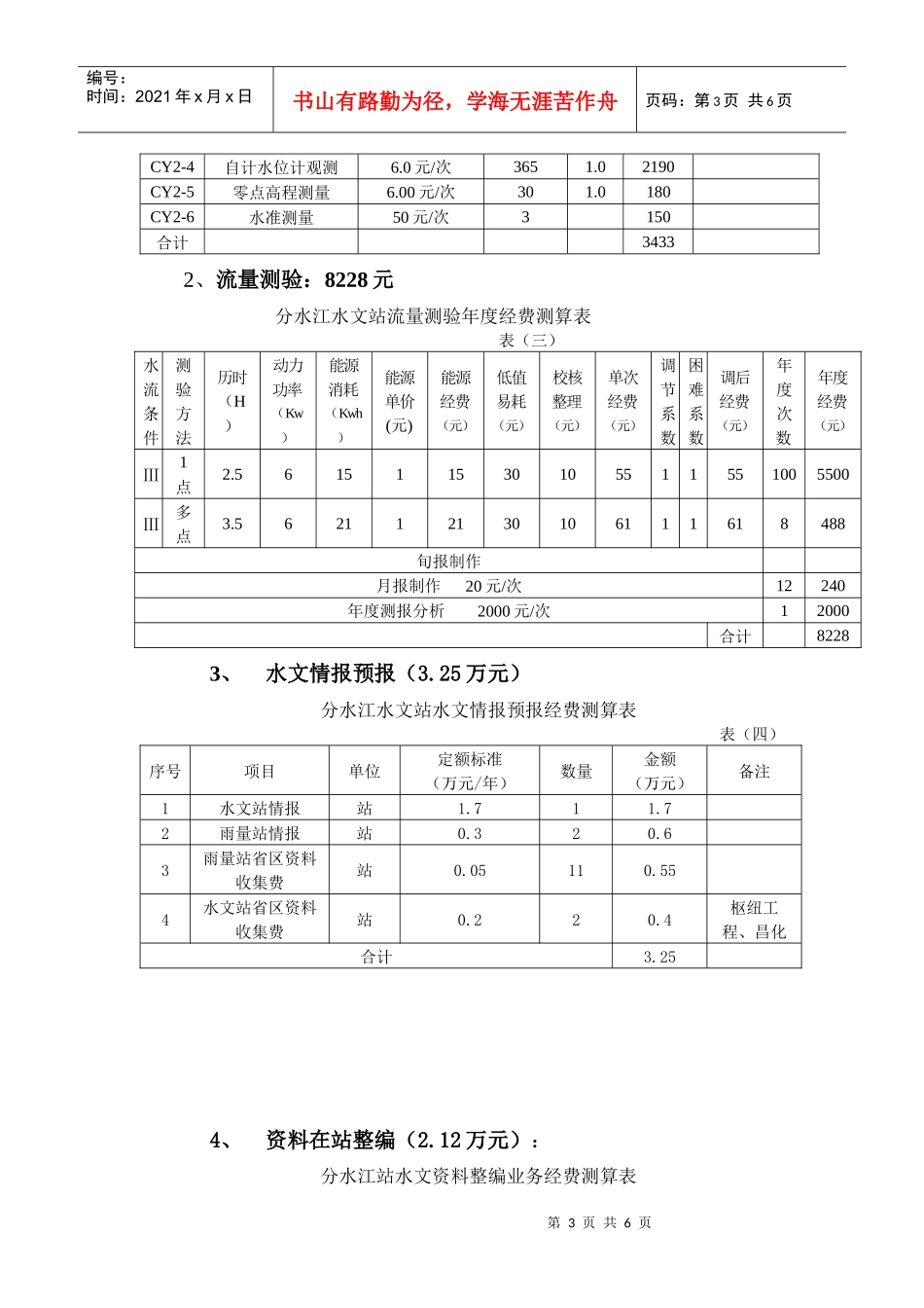 分水江水文站水文业务经费DOC-分水江水文站水文业务经费_第3页