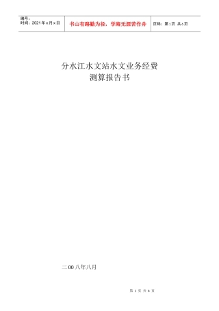 分水江水文站水文业务经费DOC-分水江水文站水文业务经费