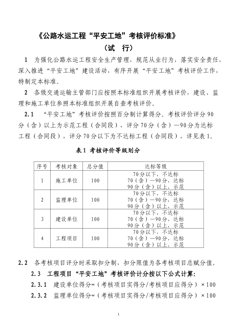 平安工地评价标准表格_第1页