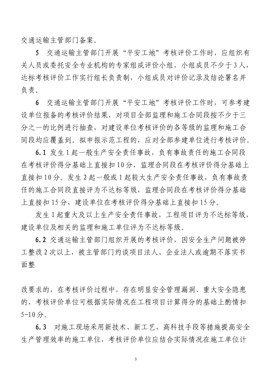 平安工地评价标准表格_第3页