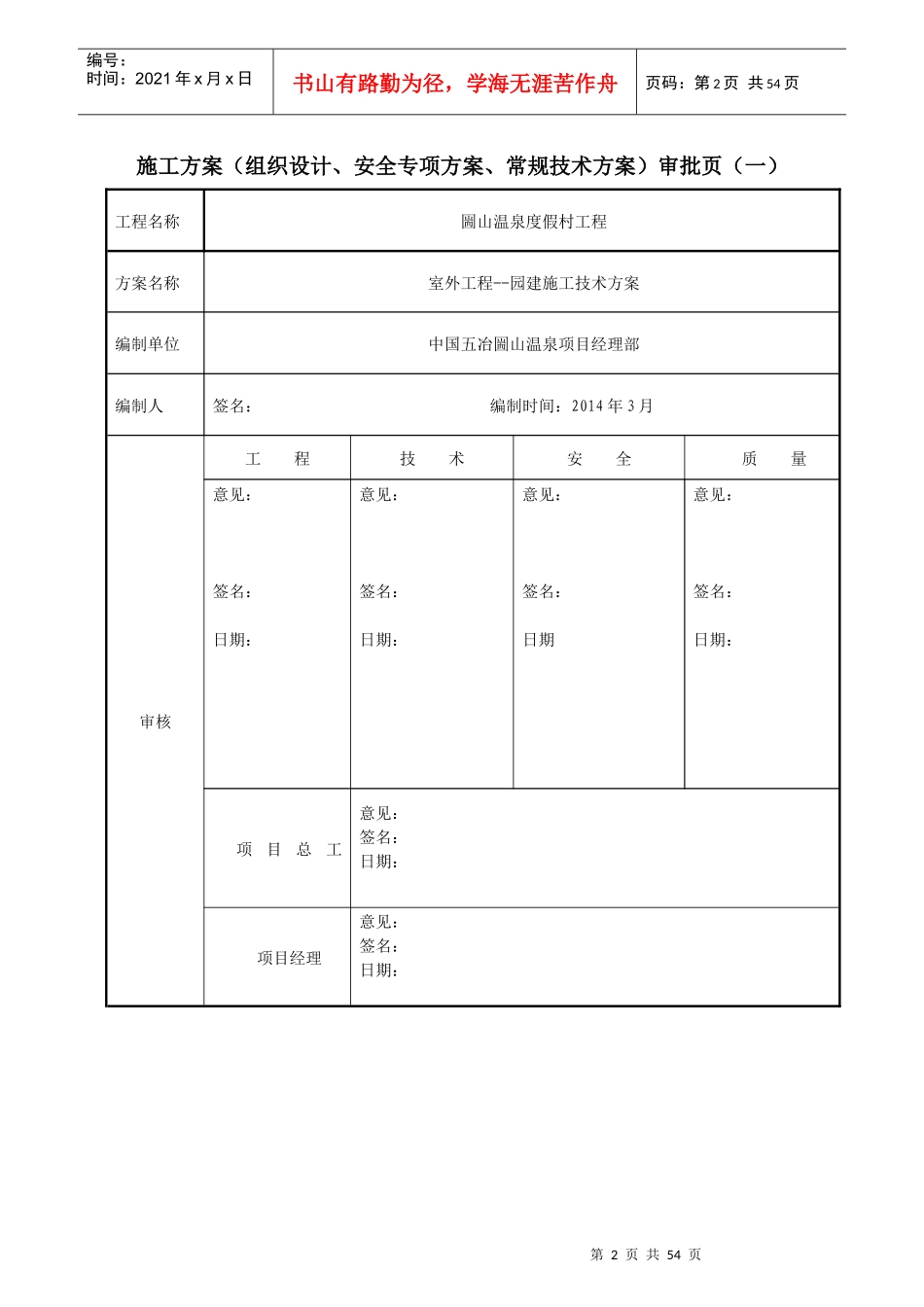 圌山温泉度假村园建施工方案_第2页
