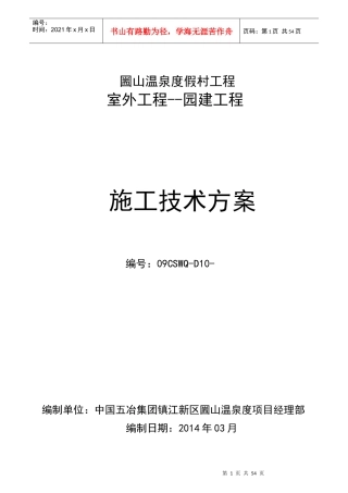 圌山温泉度假村园建施工方案