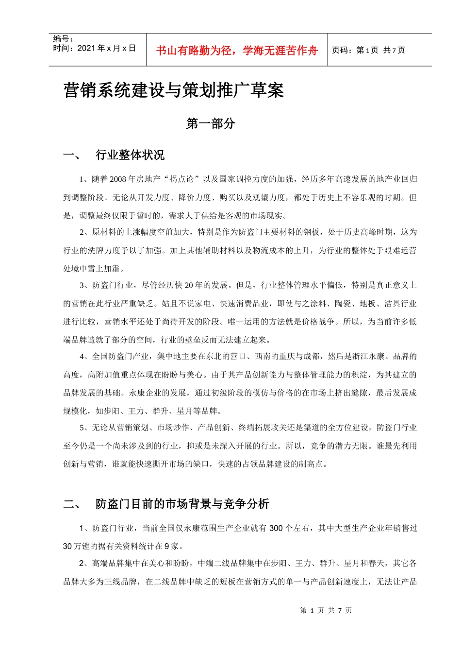 塔客堡营销系统建设_第1页