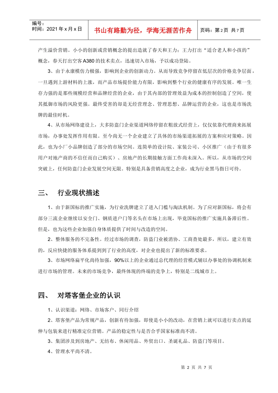 塔客堡营销系统建设_第2页