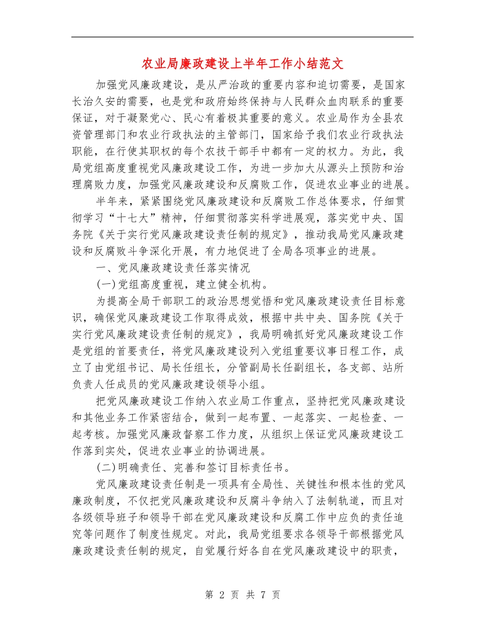农业局廉政建设上半年工作小结范文_第2页