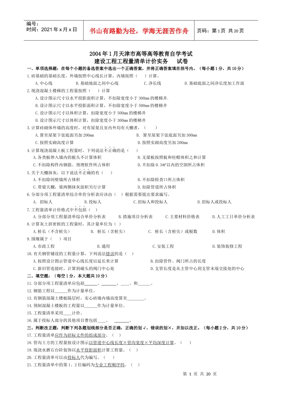 建设工程工程量清单计价实务(历年考卷)_第1页
