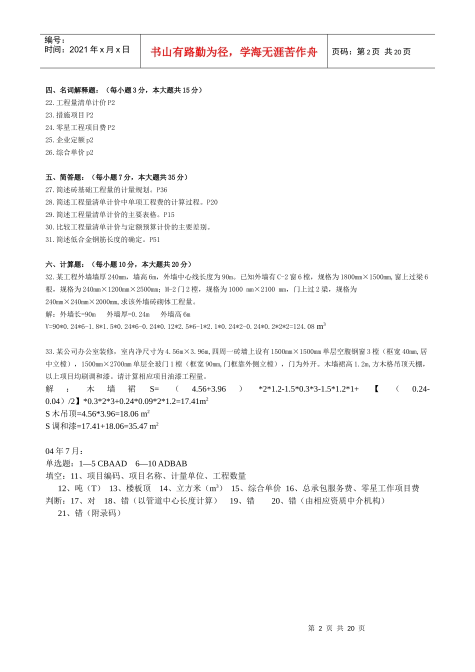 建设工程工程量清单计价实务(历年考卷)_第2页