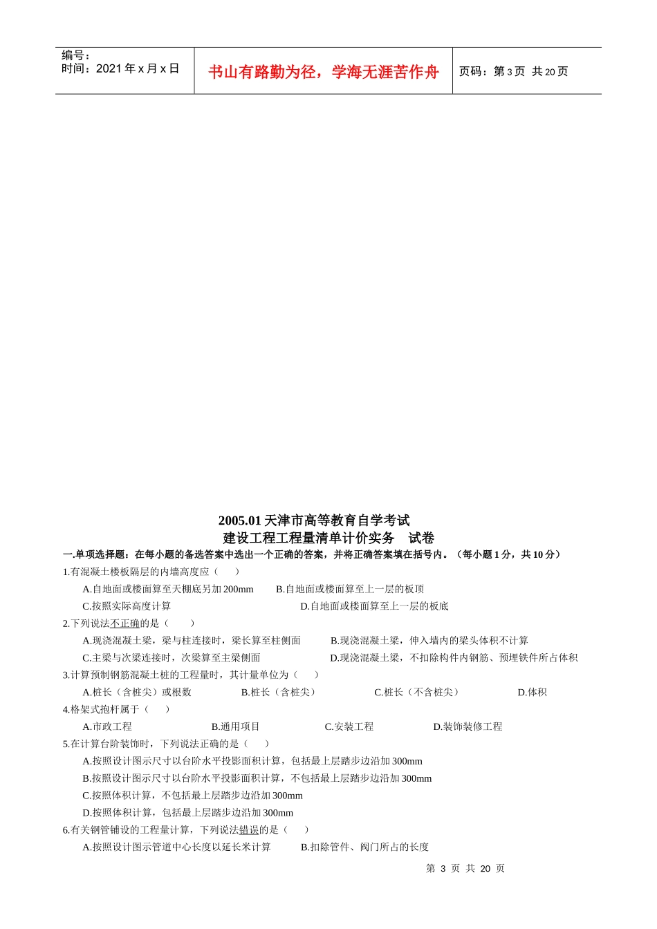 建设工程工程量清单计价实务(历年考卷)_第3页
