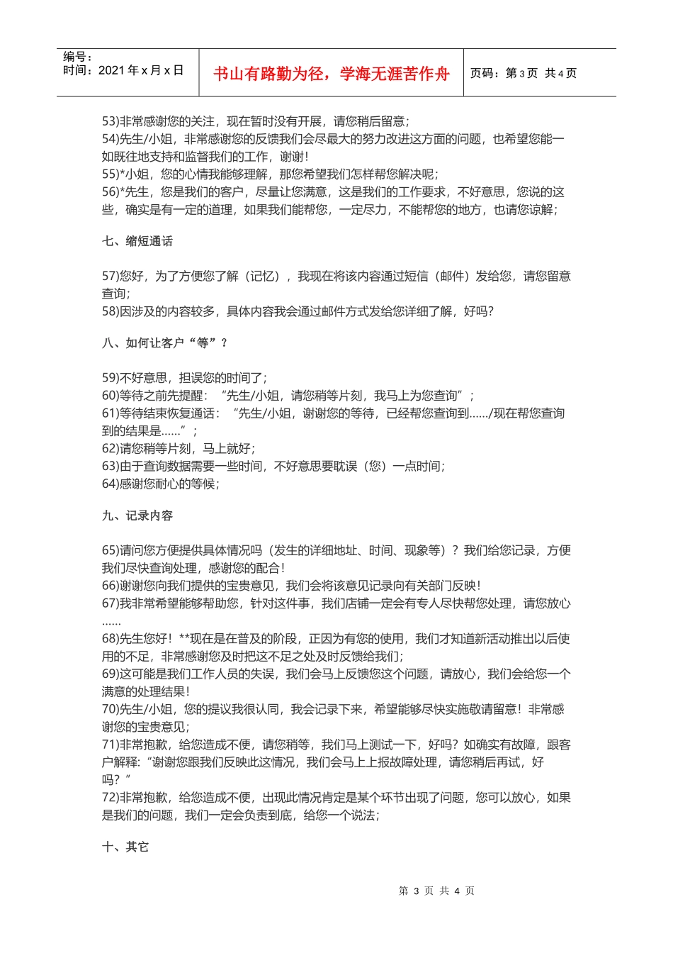 客服必备：100条甜言蜜语，让客户马上买单(DOC8页)_第3页