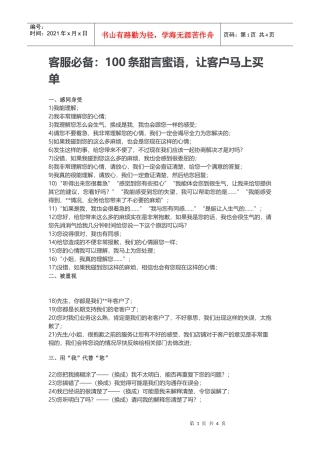 客服必备：100条甜言蜜语，让客户马上买单(DOC8页)
