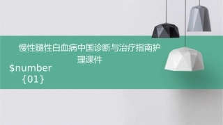 慢性髓性白血病中国诊断与治疗指南护理课件