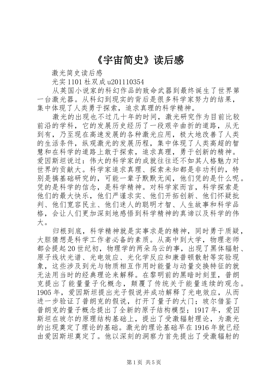 《宇宙简史》读后感_第1页