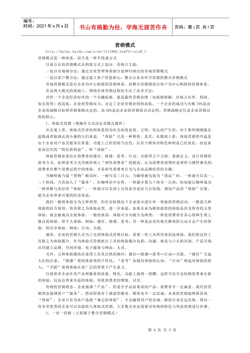 什么是营销模式_第1页