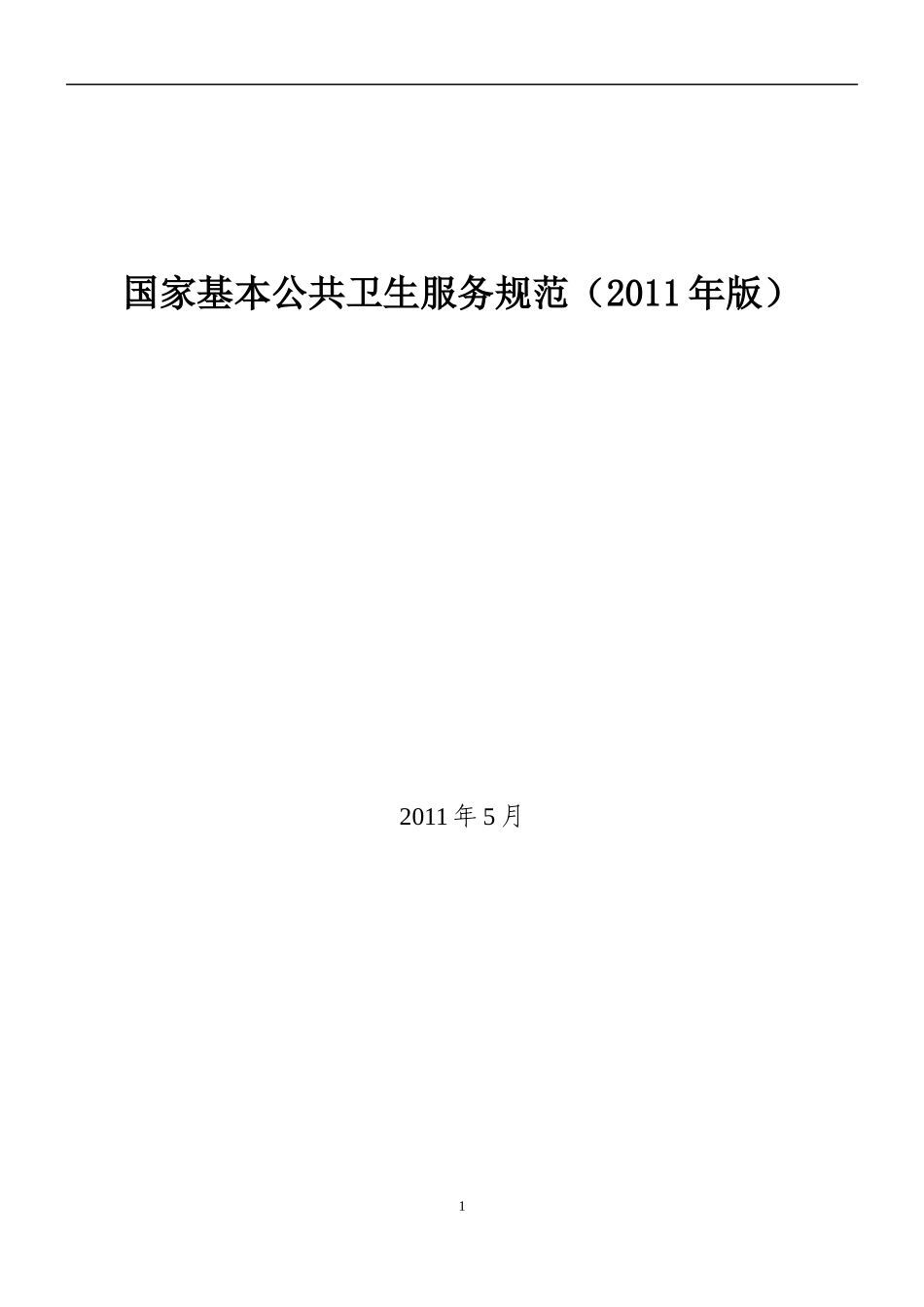 国家基本公共卫生服务规范预防保健内容_第1页