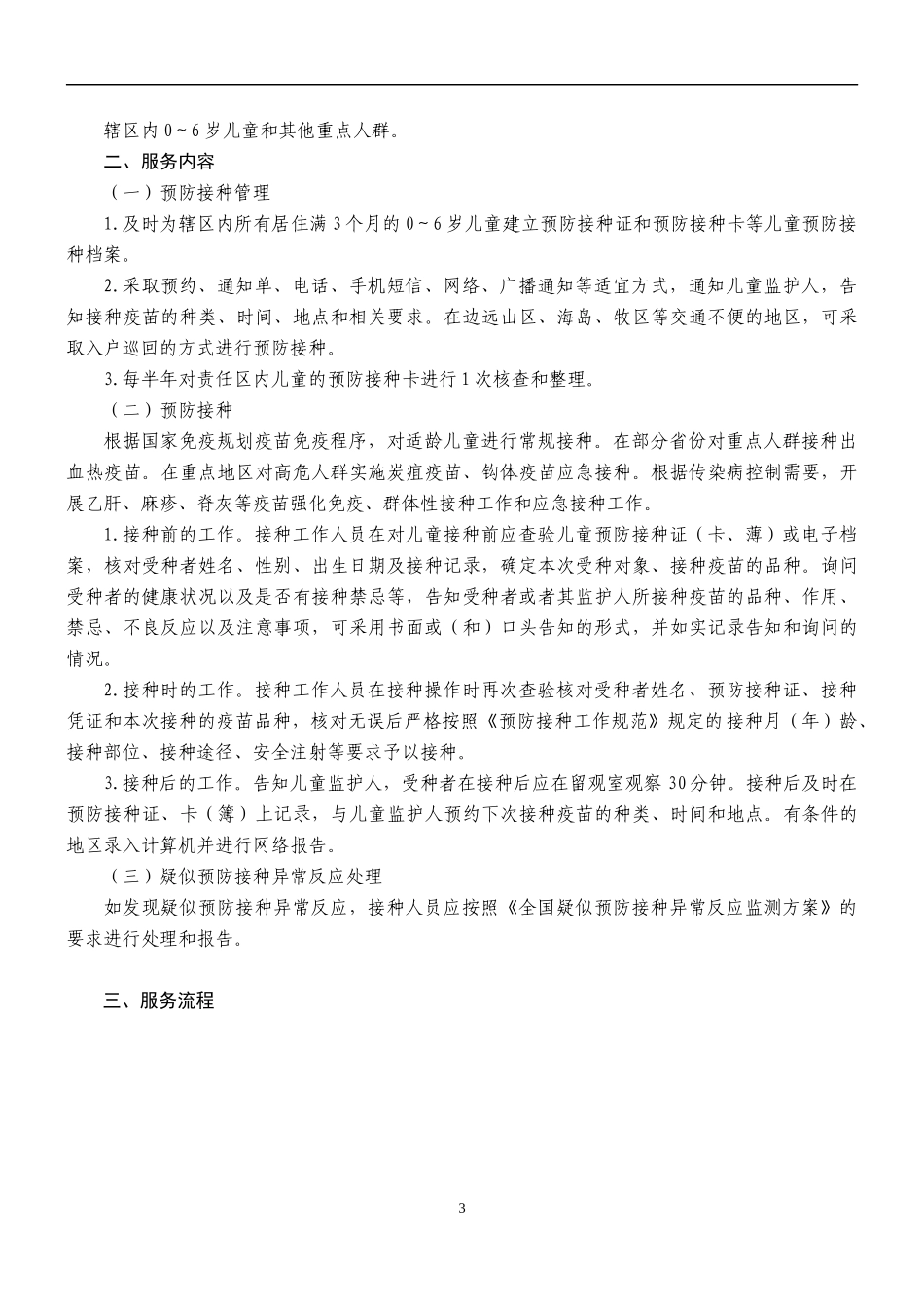国家基本公共卫生服务规范预防保健内容_第3页