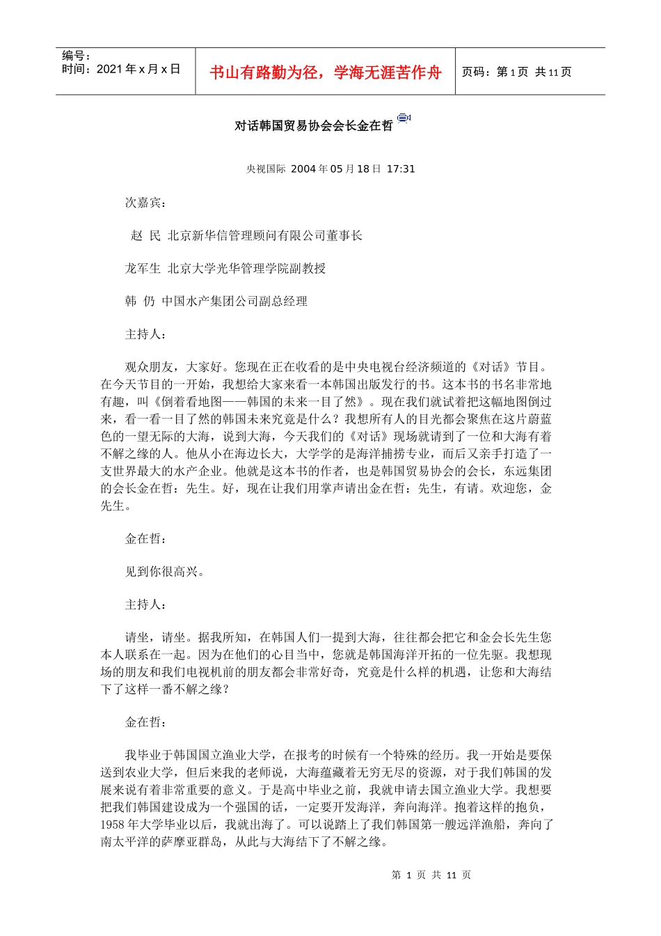 对话韩国贸易协会会长金在哲_第1页