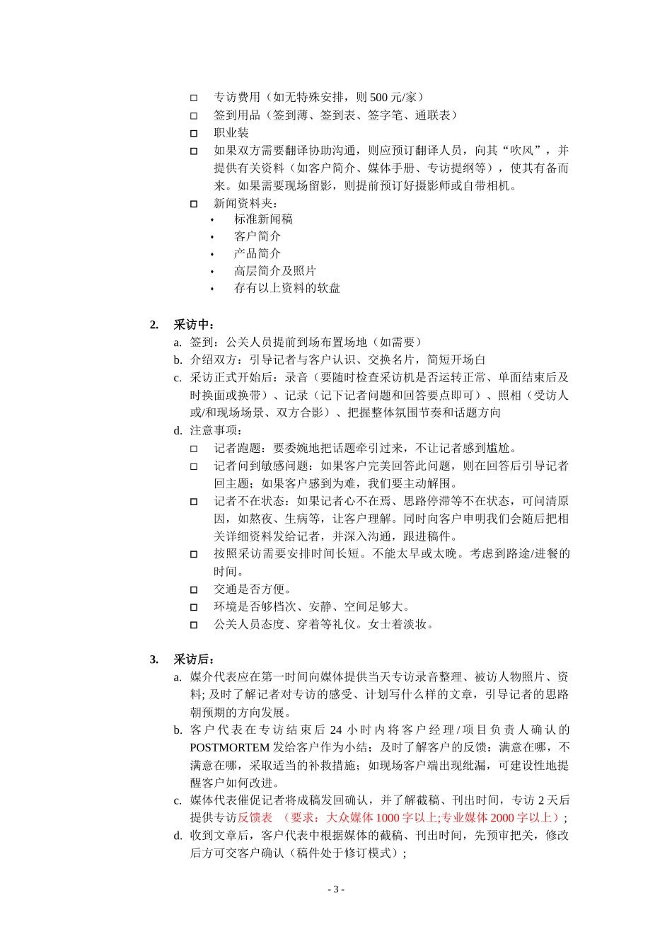 PR技巧- 如何组织媒体专访V10版本_第3页