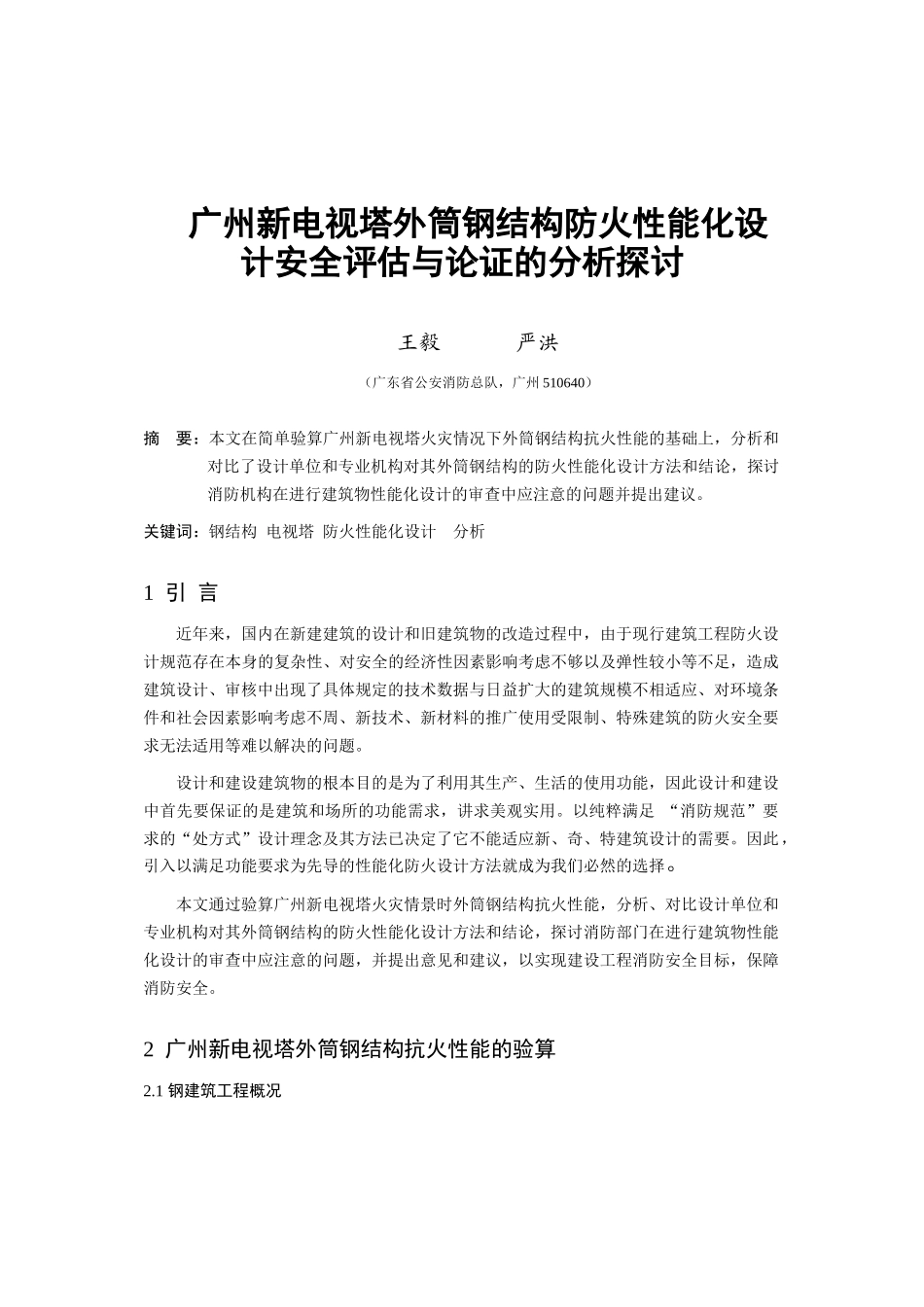 广州新电视塔外筒钢结构防火性能化设计安全评估与论证的分析探讨_第1页