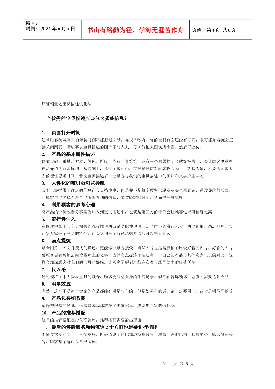 店铺销量之宝贝描述优化法介绍_第1页