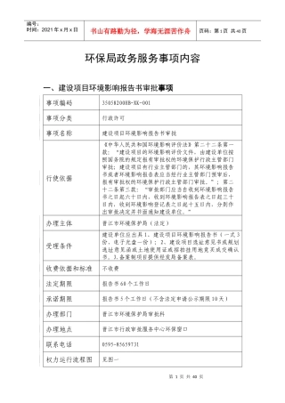 2环保局政务服务事项内容