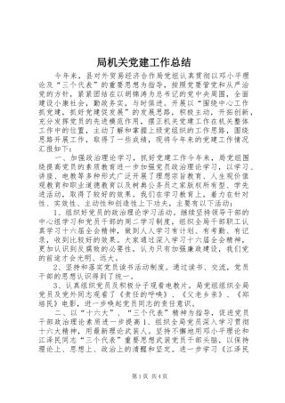 局机关党建工作总结