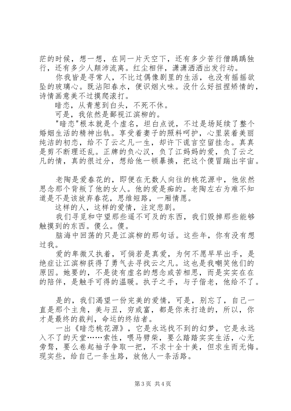 《暗恋桃花源》观后感_第3页