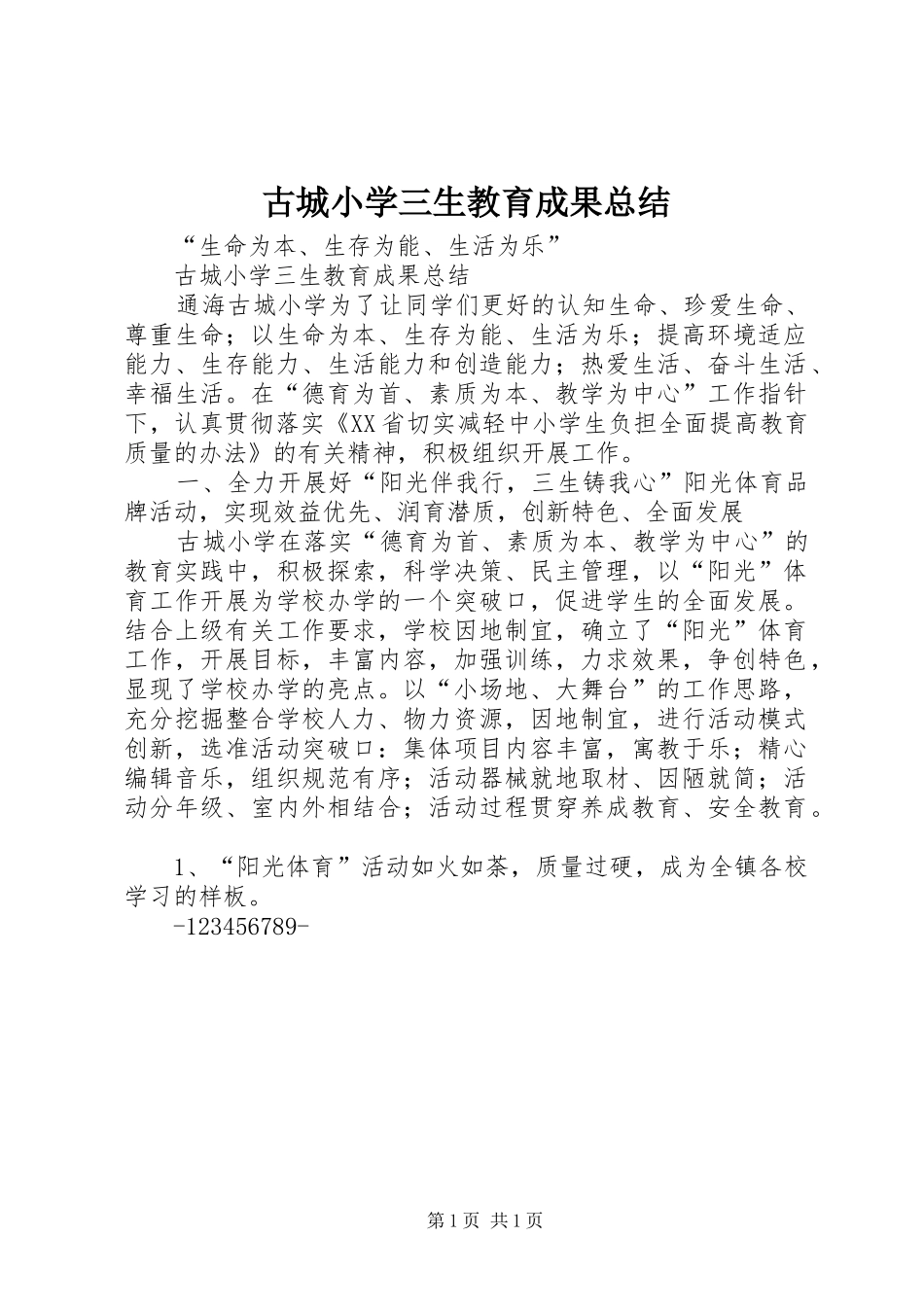 古城小学三生教育成果总结_第1页