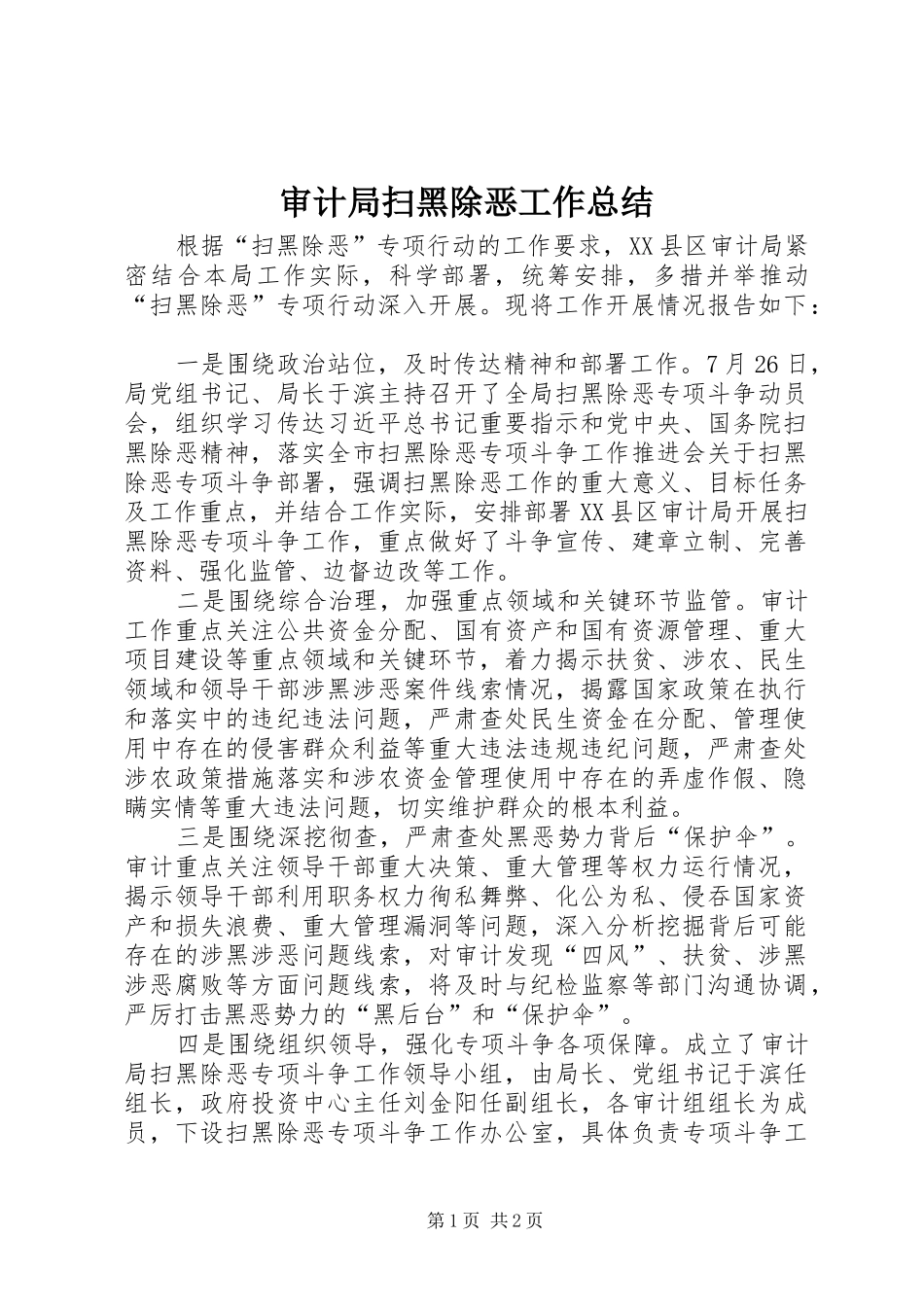 审计局扫黑除恶工作总结_第1页