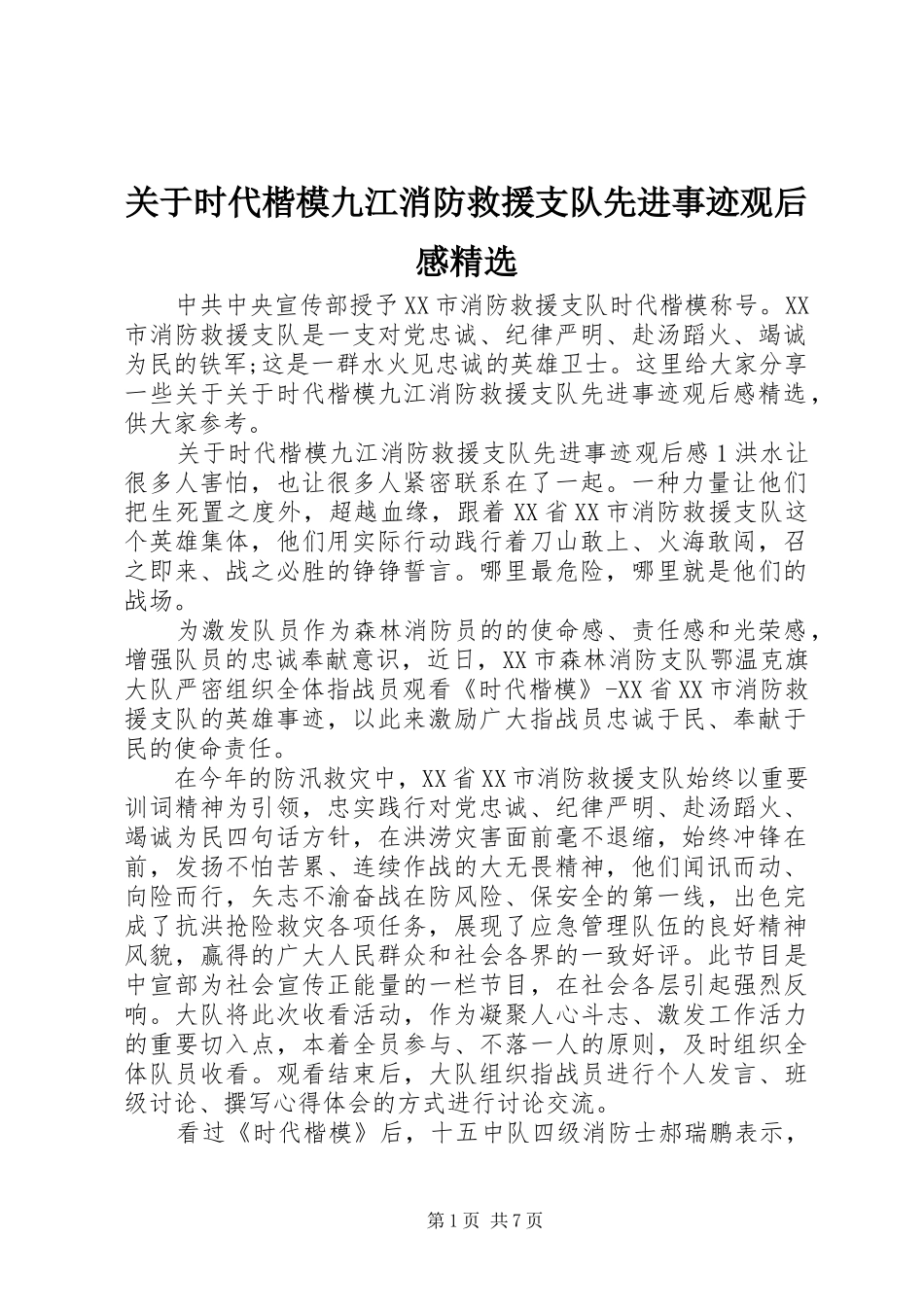 关于时代楷模九江消防救援支队先进事迹观后感精选_第1页