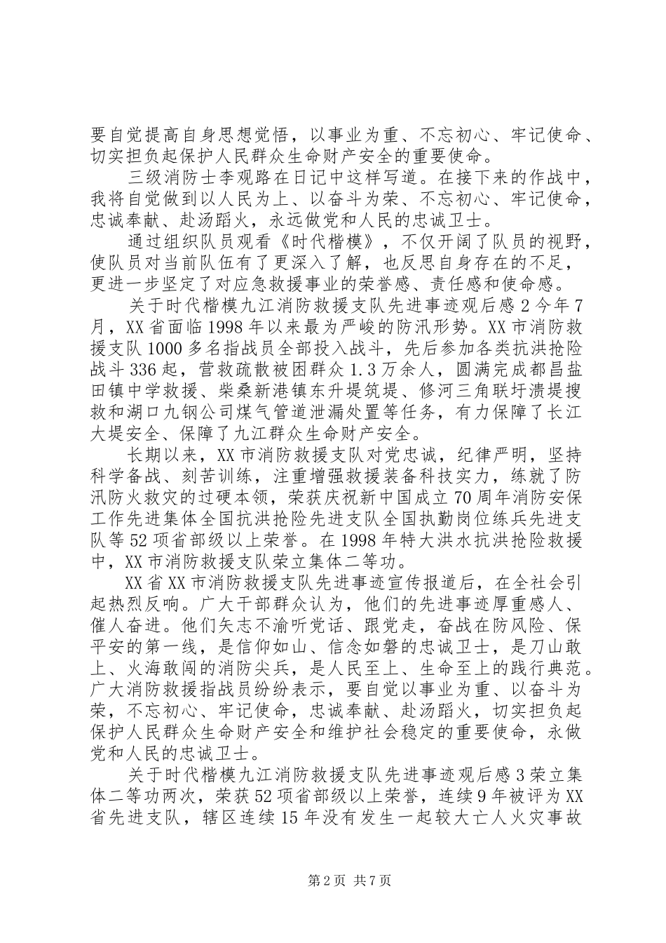 关于时代楷模九江消防救援支队先进事迹观后感精选_第2页