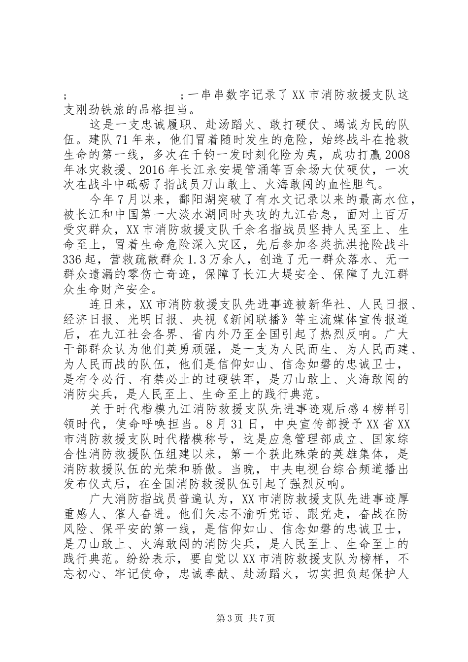 关于时代楷模九江消防救援支队先进事迹观后感精选_第3页