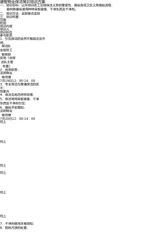 物业保洁知识培训计划表 