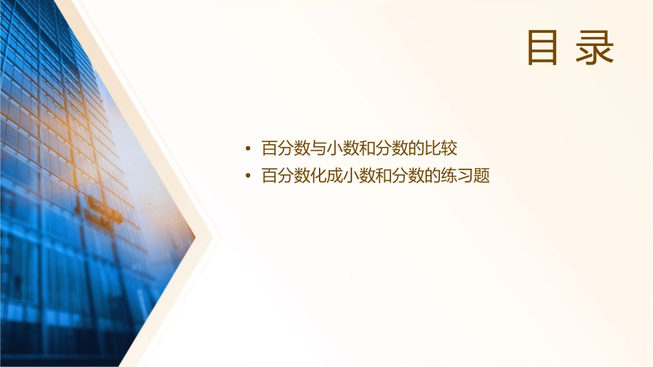 百分数化成小数和分数课件_第2页