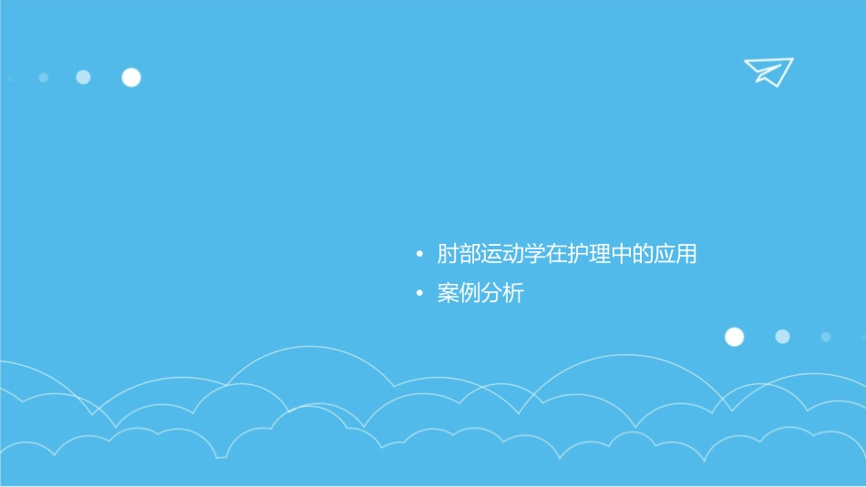 肘部运动学护理课件_第2页