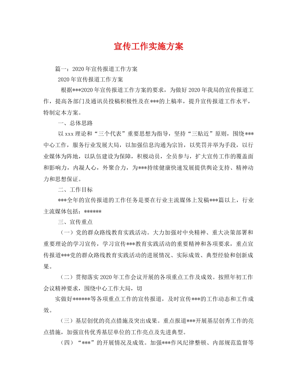 宣传工作实施方案 _第1页