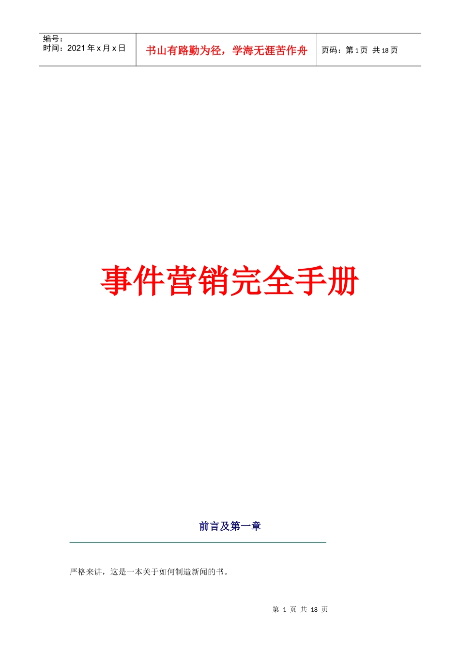 事件营销培训完全手册_第1页